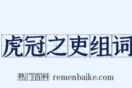 虎冠之吏组词是什么意思的图片